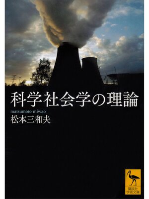 cover image of 科学社会学の理論